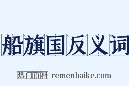 船旗国反义词是什么意思的图片